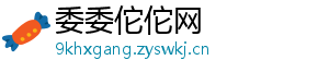委委佗佗网